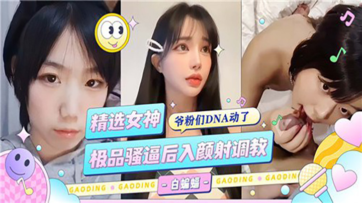 精选女神，极品骚逼后入颜射调教